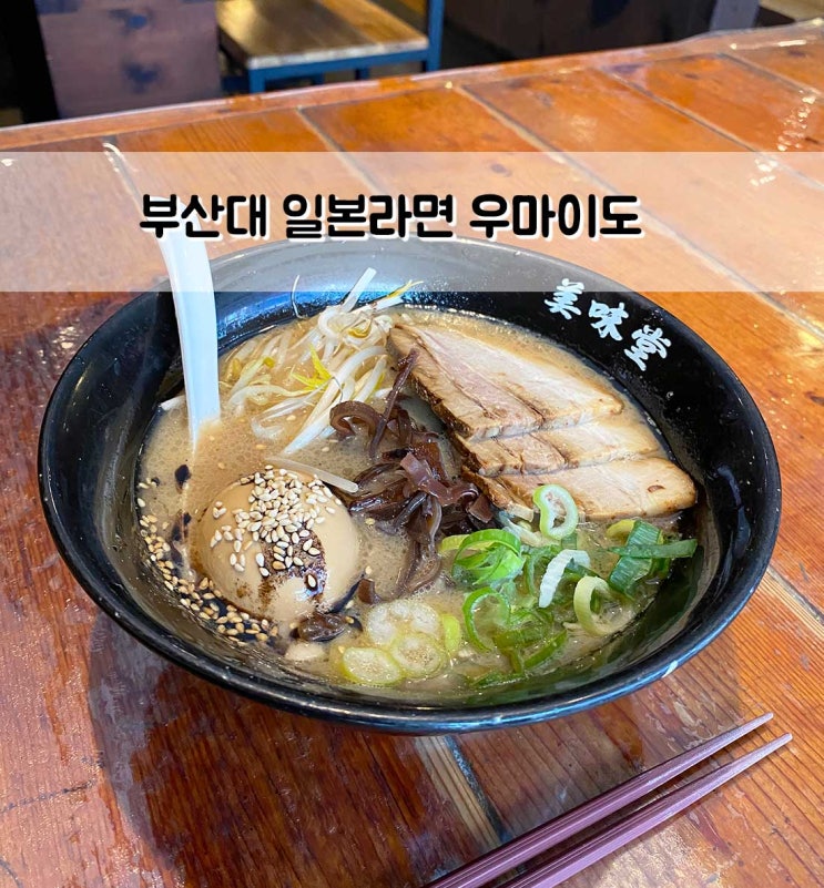  부산대 일본라면 블루리본 맛집 우마이도