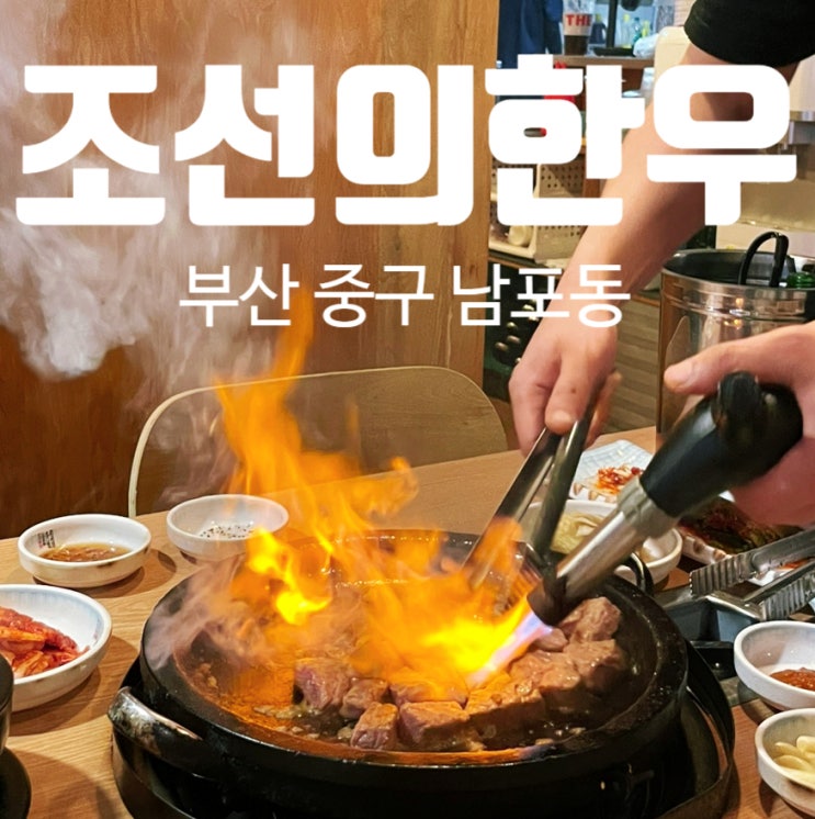 남포동 맛집 추천 조선의 한우 엄마랑 데이트