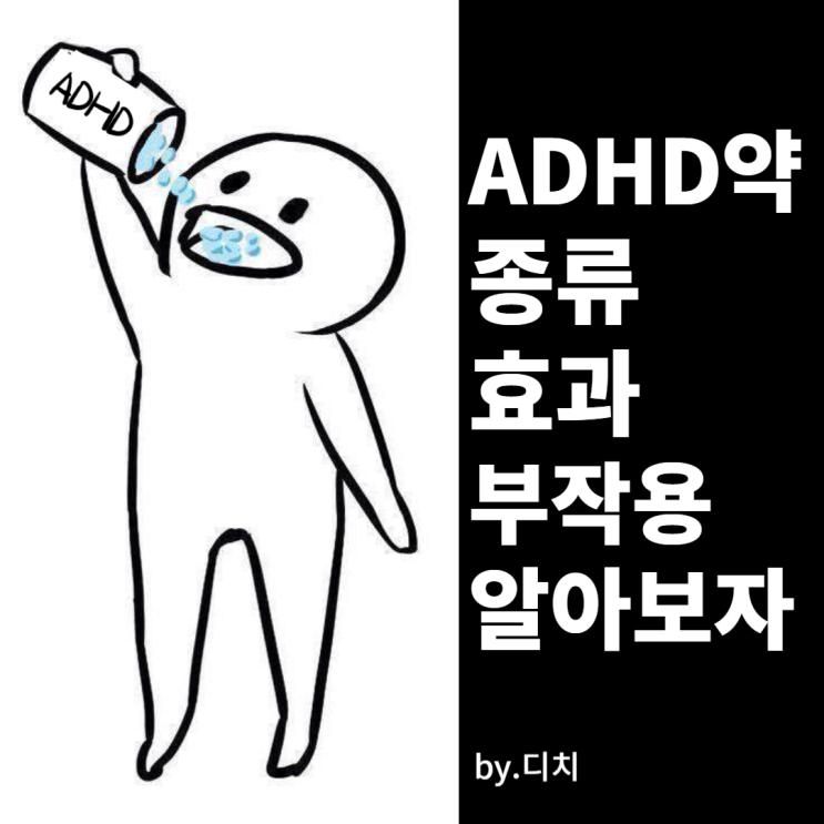 메디키넷, 페니드,콘서타 효과 부작용 - ADHD약 치료약물 총정리 1탄