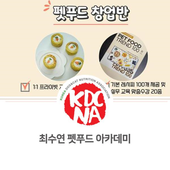  한국반려동물영양협회 수원 최수연펫푸드아카데미 커리큘럼 안내_1089