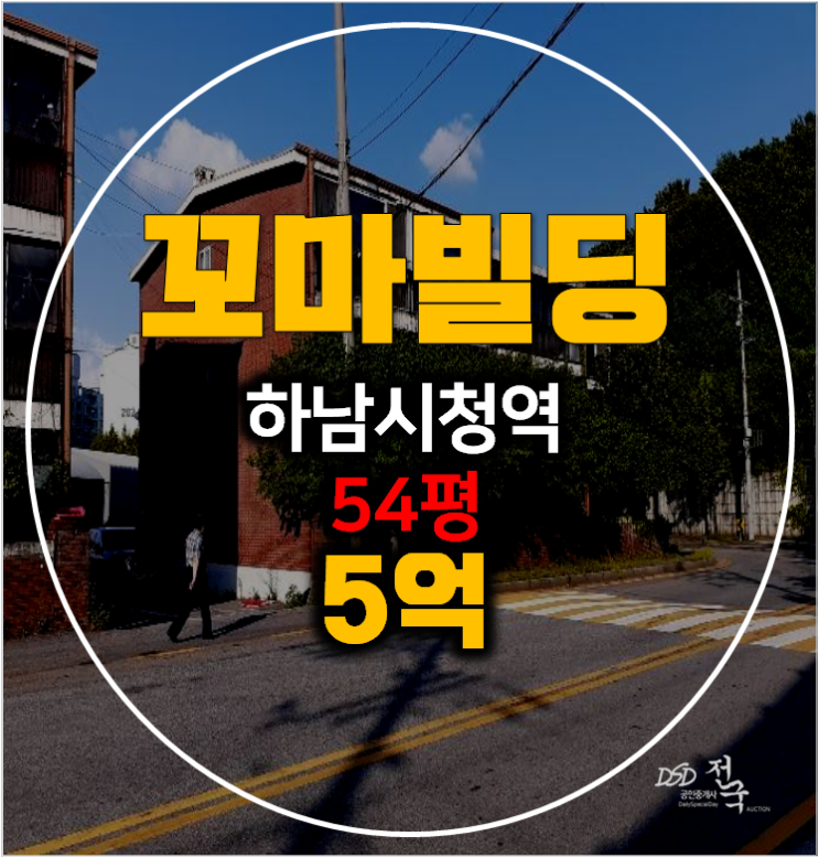 하남경매 꼬마빌딩 54평 신장동 통건물 5억?