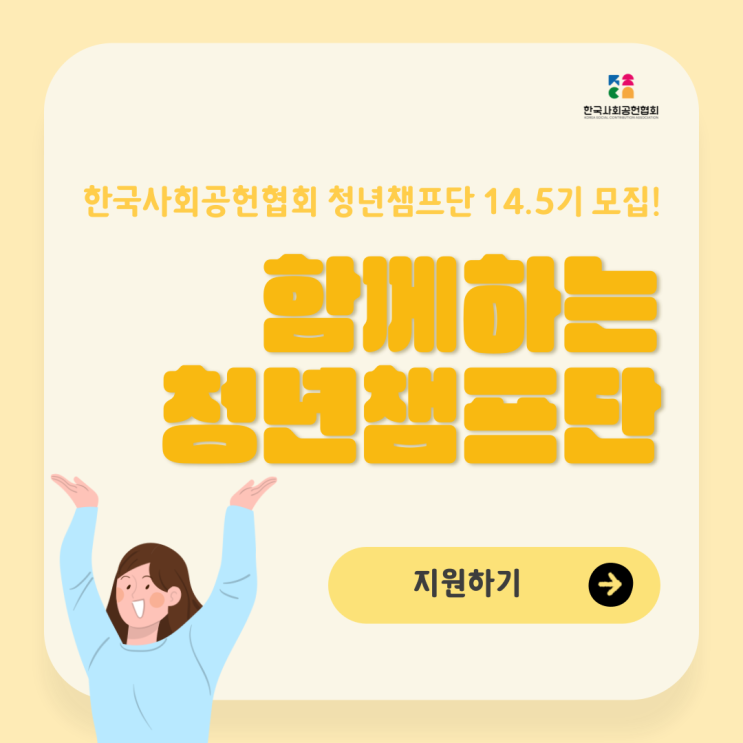  한국사회공헌협회 청년챔프단 14.5기 대모집!