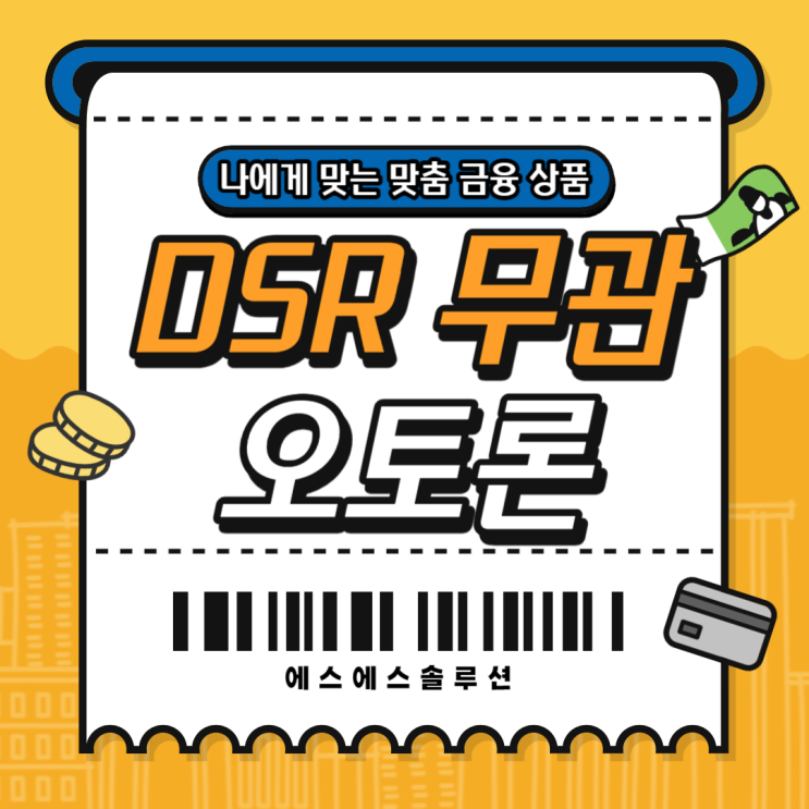  중고차 오토론 DSR초과 부결자도 최대 한도까지!