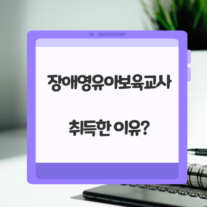  특수보육교사 자격증 온라인으로 취득하는 법