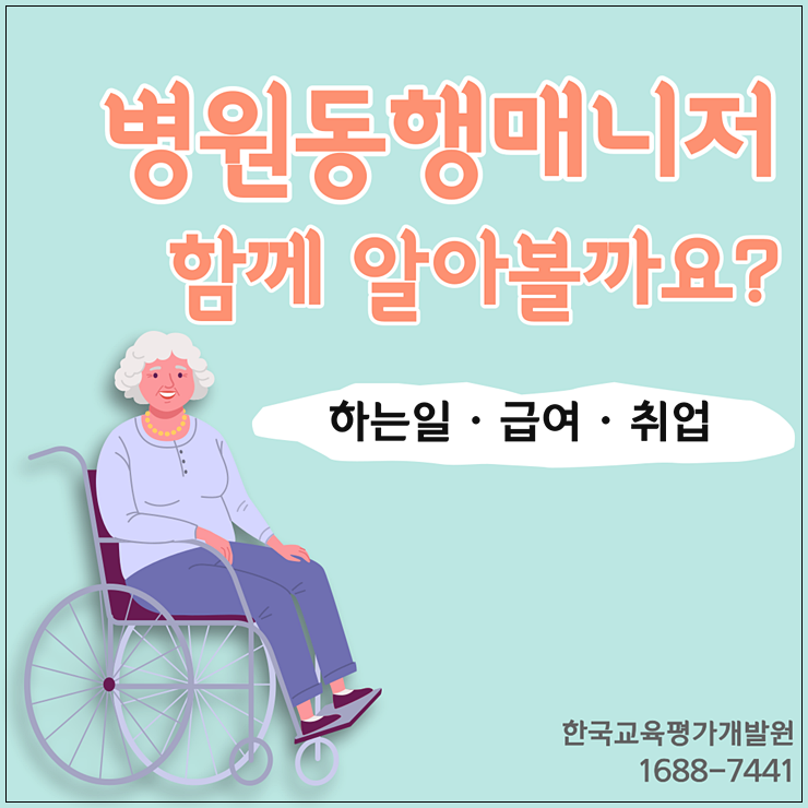 병원동행매니저 서비스 교육 한국교육평가개발원