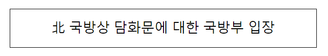 北 국방상 담화문에 대한 국방부 입장 北 국방상 담화문에 대한 국방부 입장