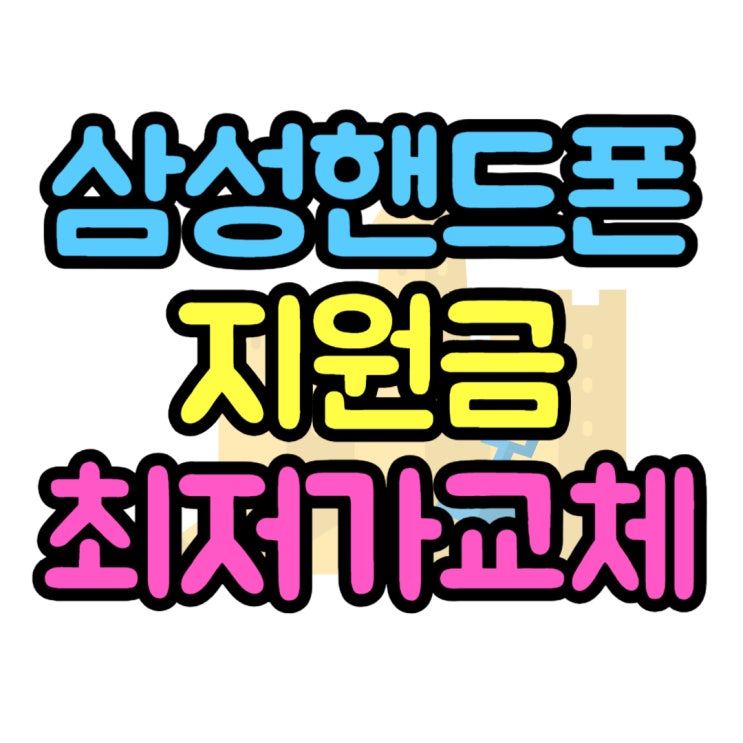 삼성 최신 핸드폰 지원금 받고 싸게 교체해보기 삼성 최신 핸드폰 지원금 받고 싸게 교체해보기