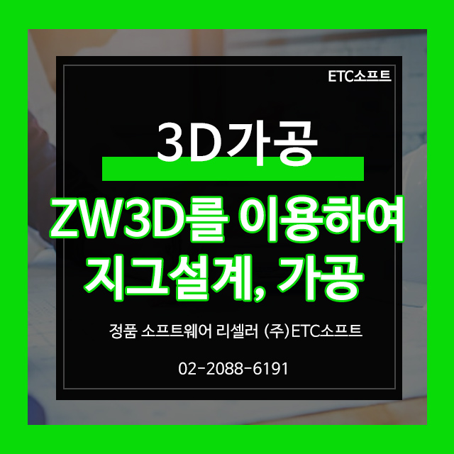 ZW3D를 이용하여 지그 설계 및 MCT가공