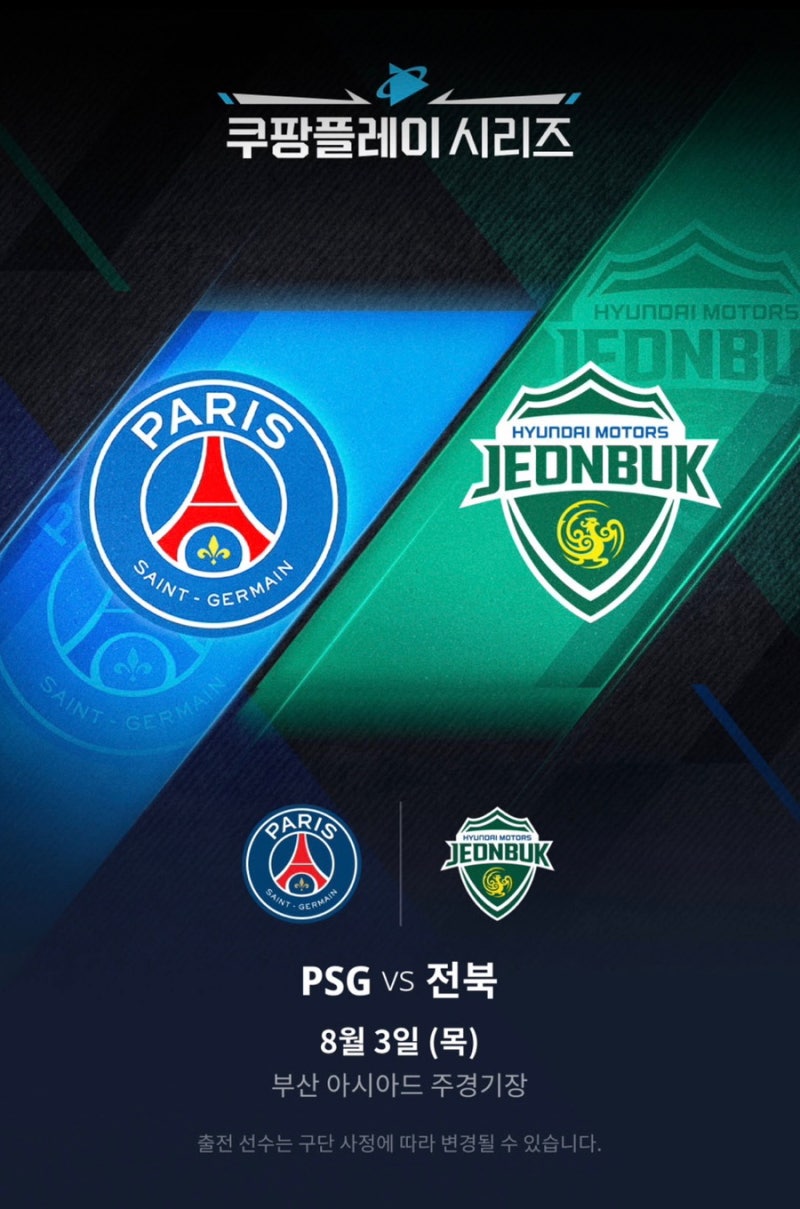 부산 아시아드 파리생제르망 vs 전북현대 티켓 예매 일정 오픈 ::: 예매방법, 티켓 가격, 좌석....