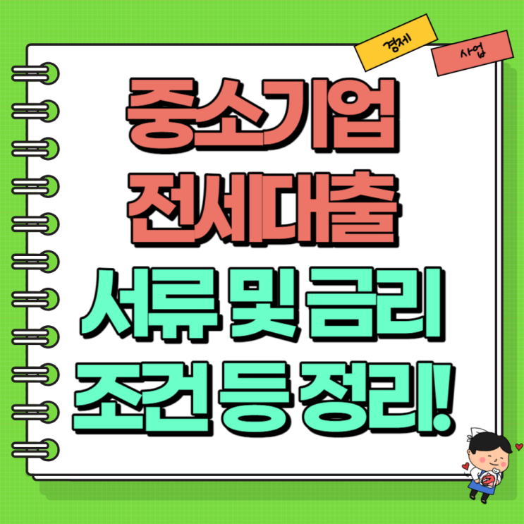  청년 중소기업 전세대출 중기청 전세 서류 및 금리 조건 신청 방법 등 총정리