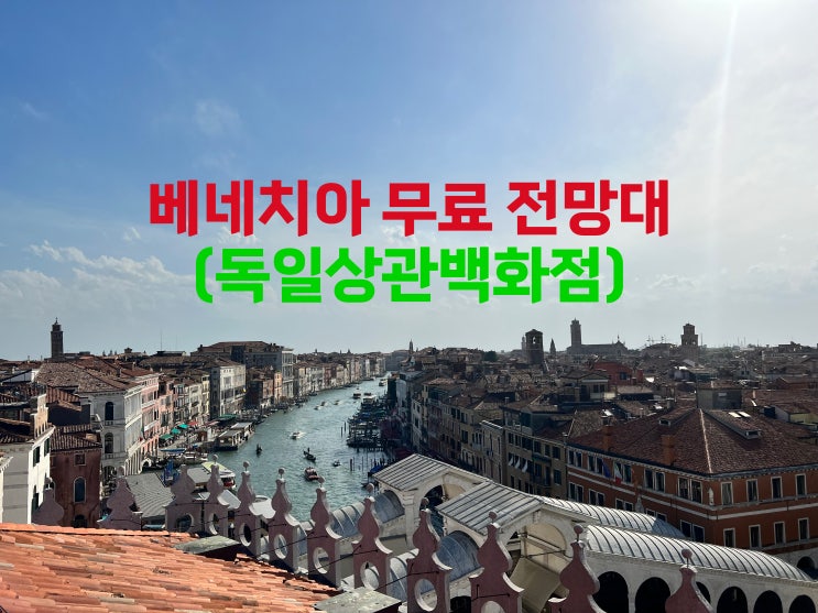  이탈리아 여행 베네치아,베니스 본섬 독일상관백화점(DFS백화점) 무료 전망대