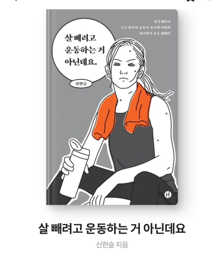 내돈내읽 90 / 살 뺴려고 운동하는 거 아닌데요, 신한슬