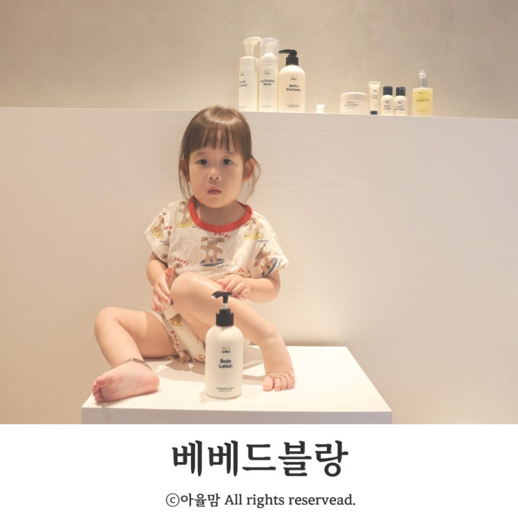  건조한 아기피부 영유아 화장품 베베드블랑 베스트 & 꿀조합