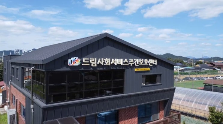  드림사회서비스센터 홍보영상_봉동 드림주간보호센터