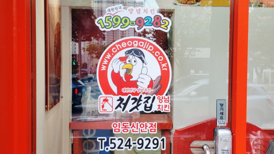 처갓집양념치킨 임동신안점 사진 2