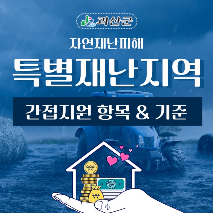괴산소식 자연재난 <b>피해 특별재난지역</b> 간접지원 항목 및 기준