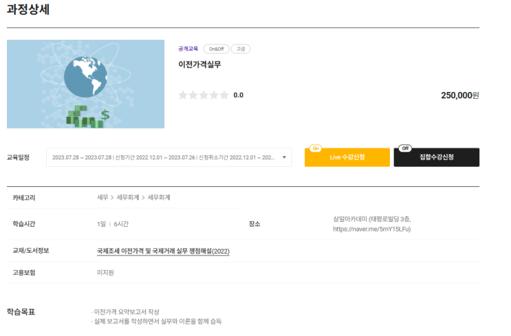  [국제조세전문세무가] 2023.07.28. 이전가격 실무 강의, 최일환세무사