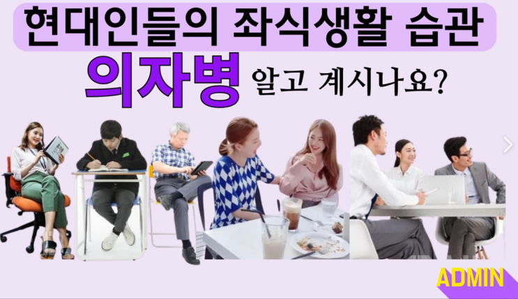  현대인들의 좌식생활 습광 의자병?