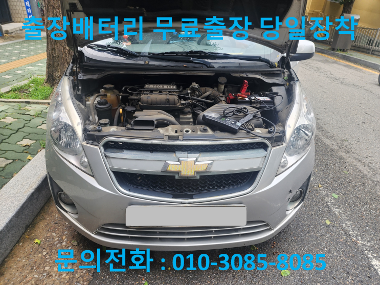  안양 신촌동 스파크 배터리 교체 자동차 밧데리 방전 출장 교환