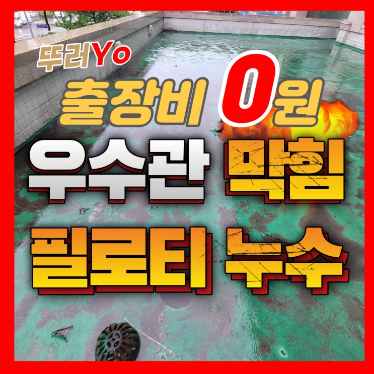  남동공단 공장 사무실 우수관막힘 필로티 누수 긴급 뚫는 업체