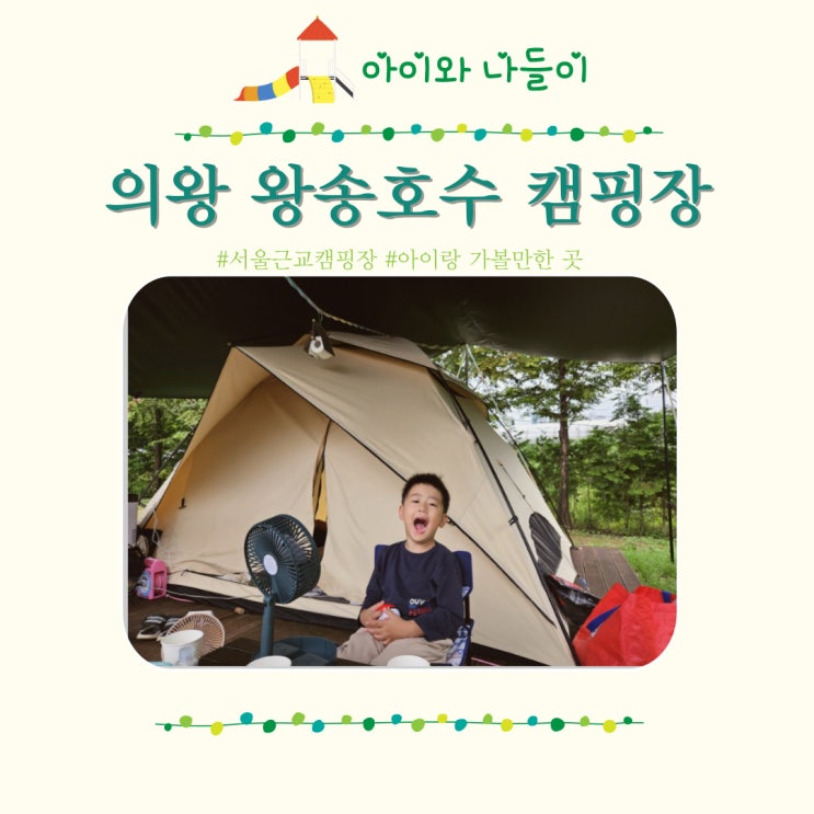  의왕 왕송호수 캠핑장 예약 가격 서울근교 아이랑 가볼만한 곳