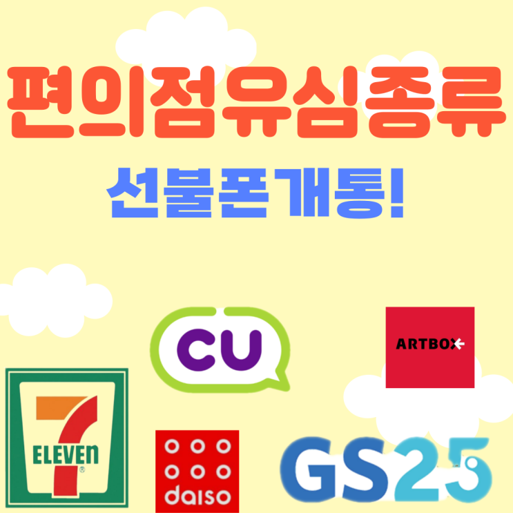  편의점유심종류 알아보고 선불폰 개통해요