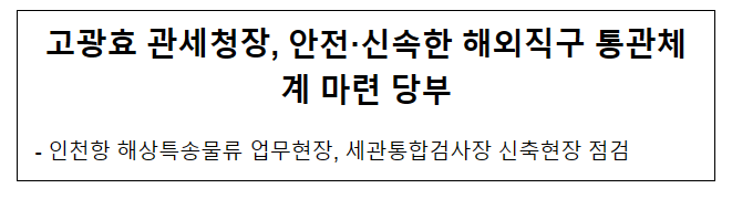 고광효 관세청장, 안전·신속한 해외직구 통관체계 마련 당부 고광효 관세청장, 안전·신속한 해외직구 통관체계 마련 당부