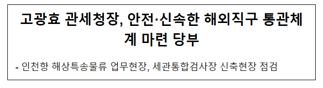 고광효 관세청장, 안전·신속한 해외직구 통관체계 마련 당부