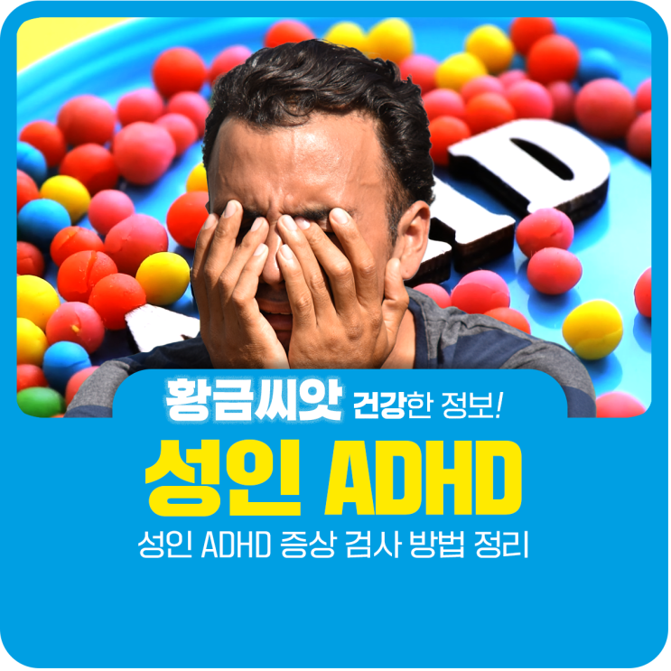  성인 ADHD 증상 검사 방법 정리