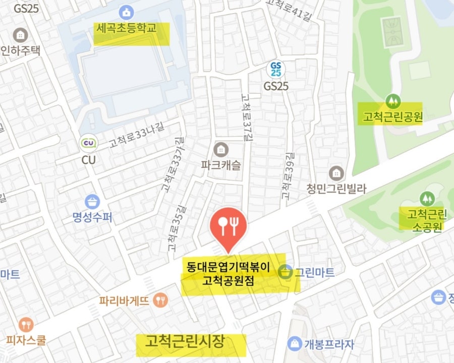 동대문엽기떡볶이 고척공원점 사진 2
