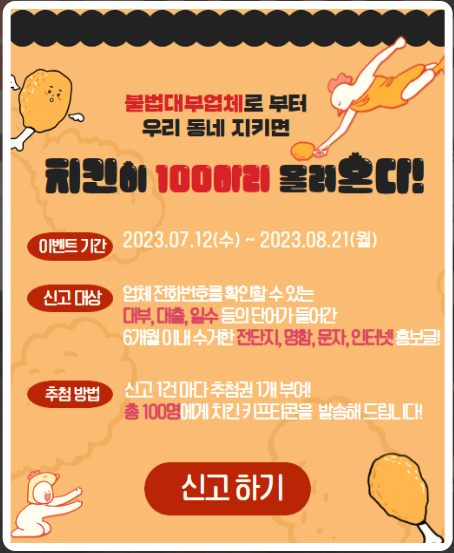 서민금융진흥원 이벤트 불법대부광고 전화번호신고해서 치킨먹기 서민금융진흥원 이벤트 불법대부광고 전화번호신고해서 치킨먹기