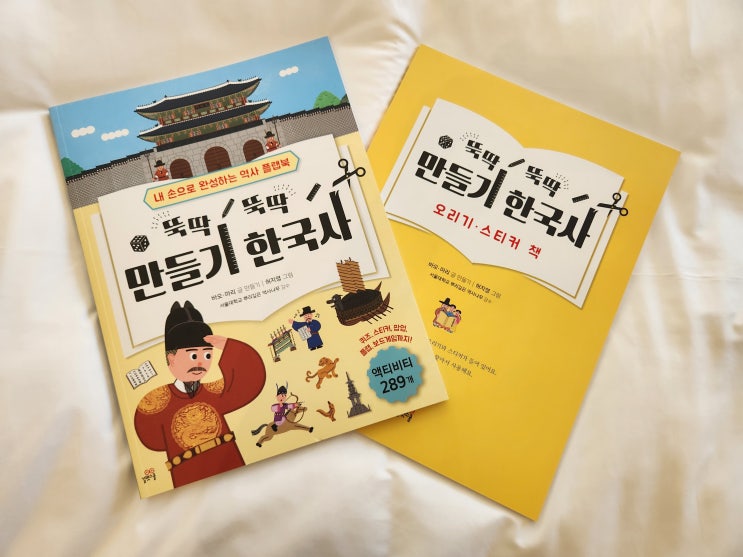  초등한국사 뚝딱뚝딱 만들기 한국사로 여름방학 역사공부