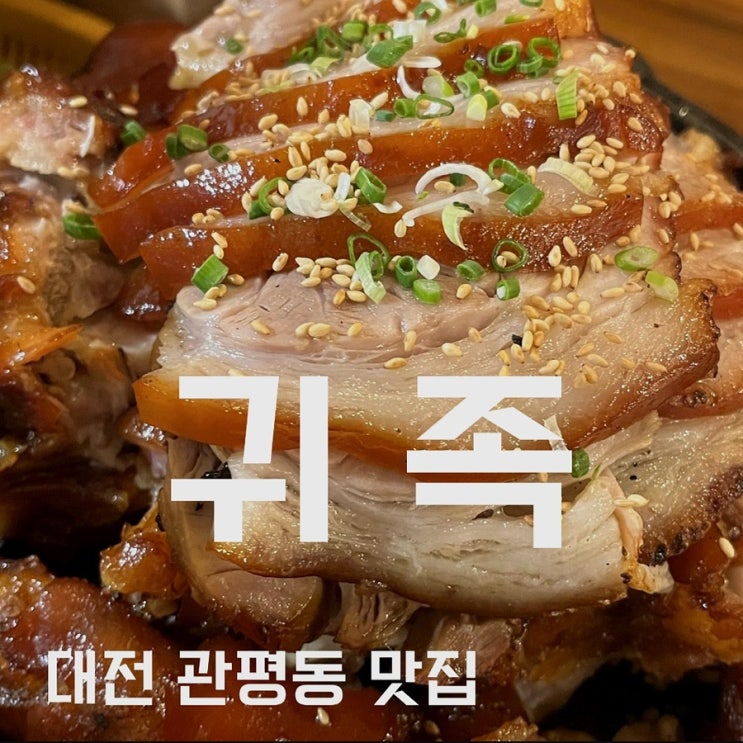  [대전_관평동] 귀족, 구운족발은 처음이라 또 먹고 싶어서 쓰는 글