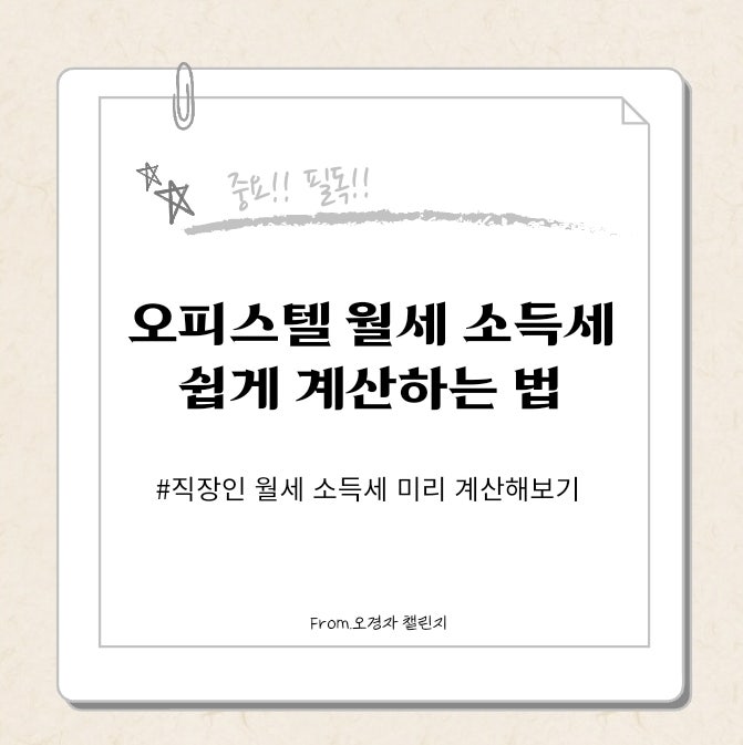 오피스텔 월세 소득세 쉽게 계산하는 법(ft.직장인 부수입, 간주임대료)