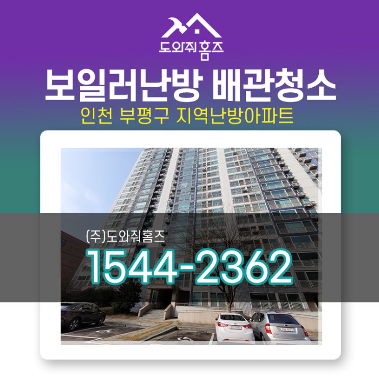  부평 보일러배관청소비용 지역난방 실내온도 잘 안올라갈때!