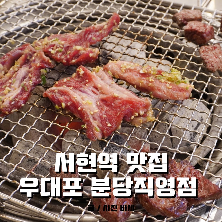  서현역 맛집, 소고기 맛있는 우대포 분당직영점