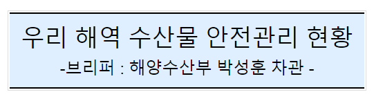 후쿠시마 원전 오염수 방류 관련 일일브리핑(27차) 후쿠시마 원전 오염수 방류 관련 일일브리핑(27차)
