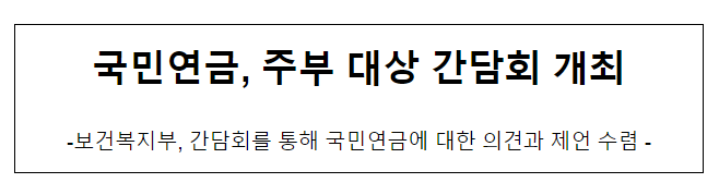 국민연금, 주부 대상 간담회 개최