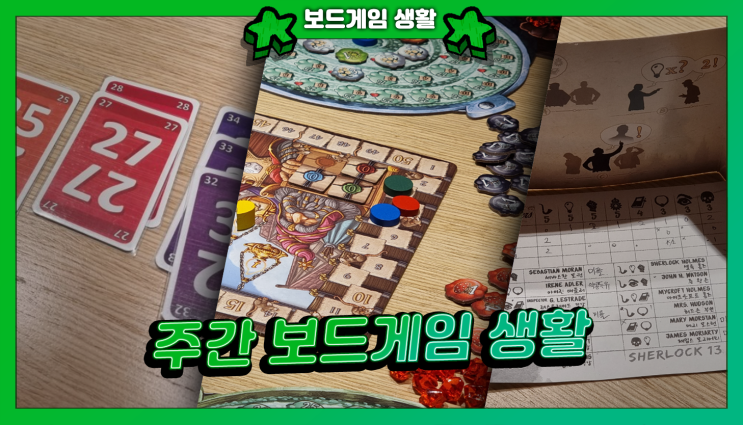  주간 보드게임 생활 | 노 땡스, 돌팔이 약장수, 셜록 13