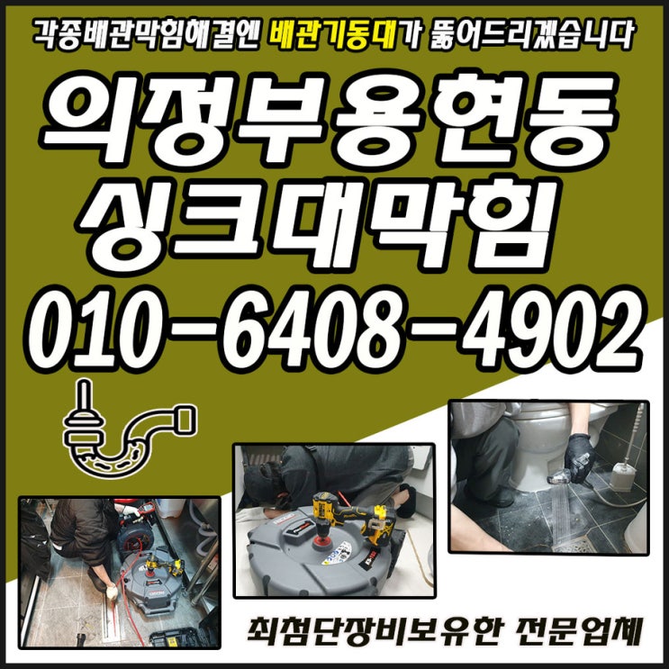  의정부 용현동 싱크대막힘, 민락동싱크대역류 해결방법 !!