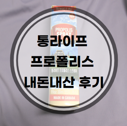 통라이프 프로폴리스 리얼후기 내돈내산 통라이프 프로폴리스 리얼후기 내돈내산