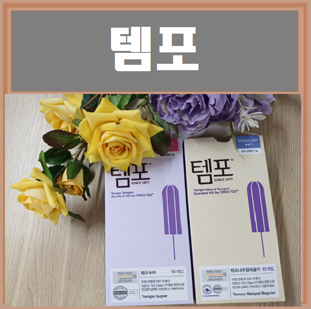 탐폰사용법 템포 사용법 수영장 워터파크 템포 올리브영템포 소변