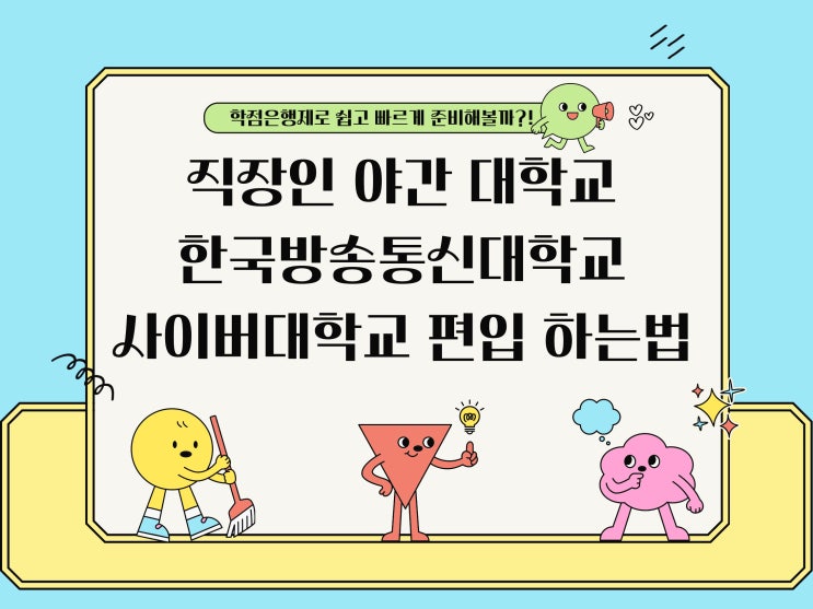 직장인 야간대학교, 한국방송통신대학교, 사이버대학교 편입 준비 방법 직장인 야간대학교, 한국방송통신대학교, 사이버대학교 편입 준비 방법