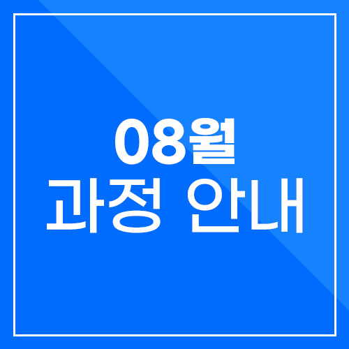  2023년 8월 모집 과정 안내  국비지원 무료교육
