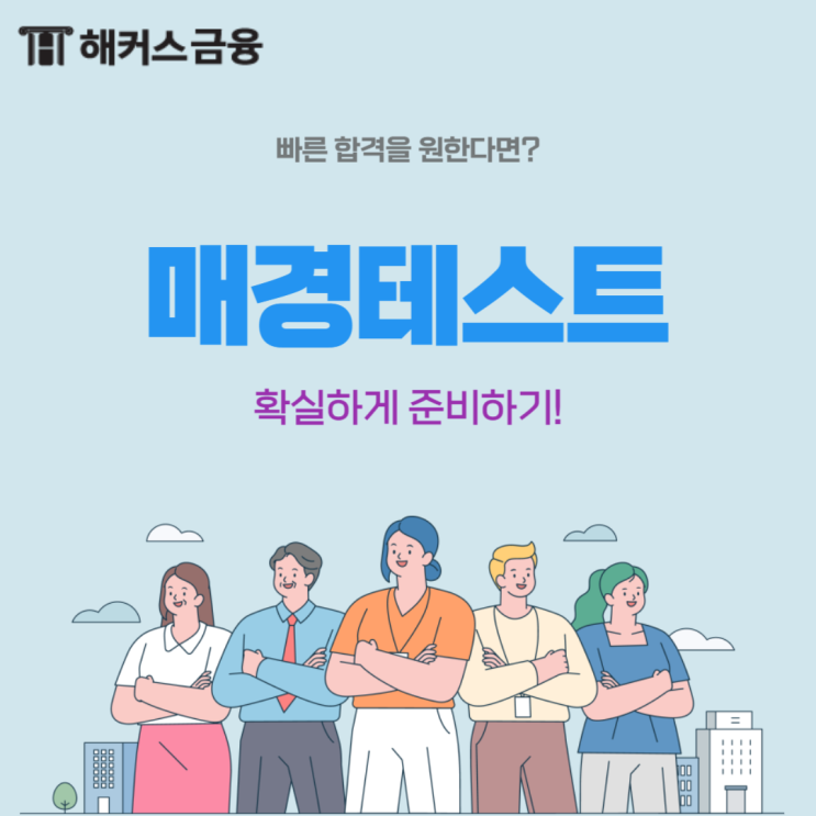  매경테스트 확실하게 준비하는 방법