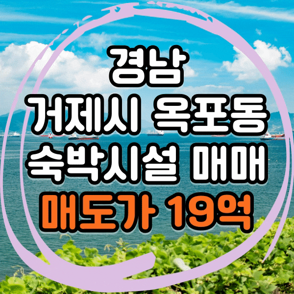  거제시 옥포동 숙박시설 매매, 옥포 수변공원 바로 앞, 리모델링 매물