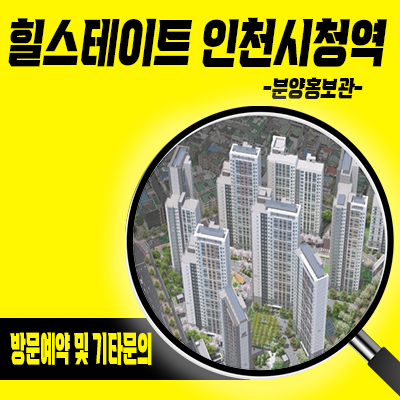  힐스테이트 인천시청역 신규아파트 간석동 현대건설 백운1구역 미분양 줍줍 잔여세대 분양가격 모델하우스 방문 문의