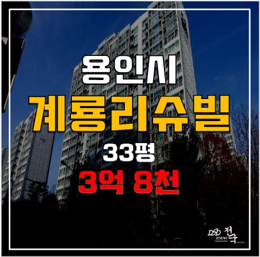 용인아파트경매 동백동 호수마을계룡리슈빌 3억 8천