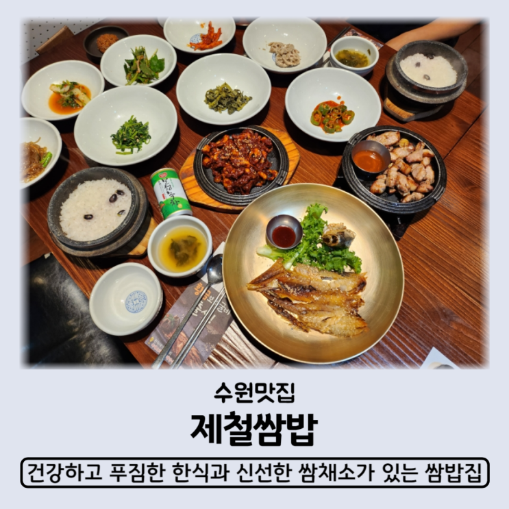 수원제철쌈밥 파장동 쌈밥 맛집 추천 어른들 모시고 오기 좋은 식당 가족모임추천장소 수원맛집