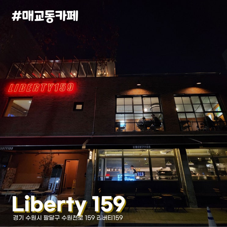  [수원 매교동] 루프탑에 수원천까지 분위기 좋은 매교역 루프탑 카페 리버티159